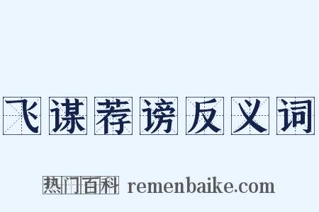 飞谋荐谤反义词是什么意思的图片